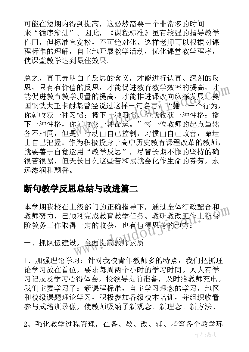 断句教学反思总结与改进 教学反思总结(优秀5篇)