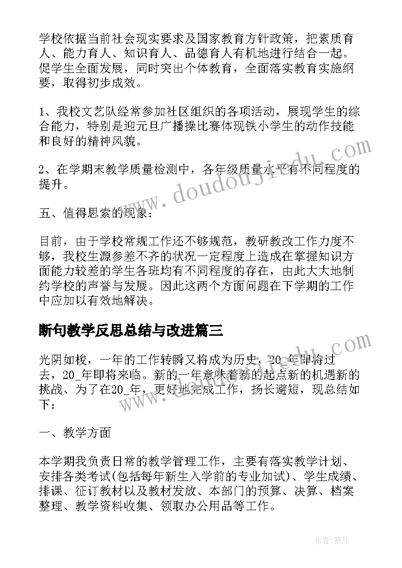 断句教学反思总结与改进 教学反思总结(优秀5篇)