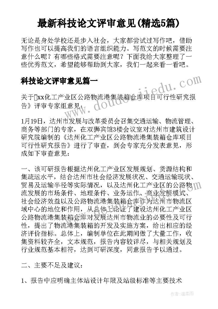 最新科技论文评审意见(精选5篇)