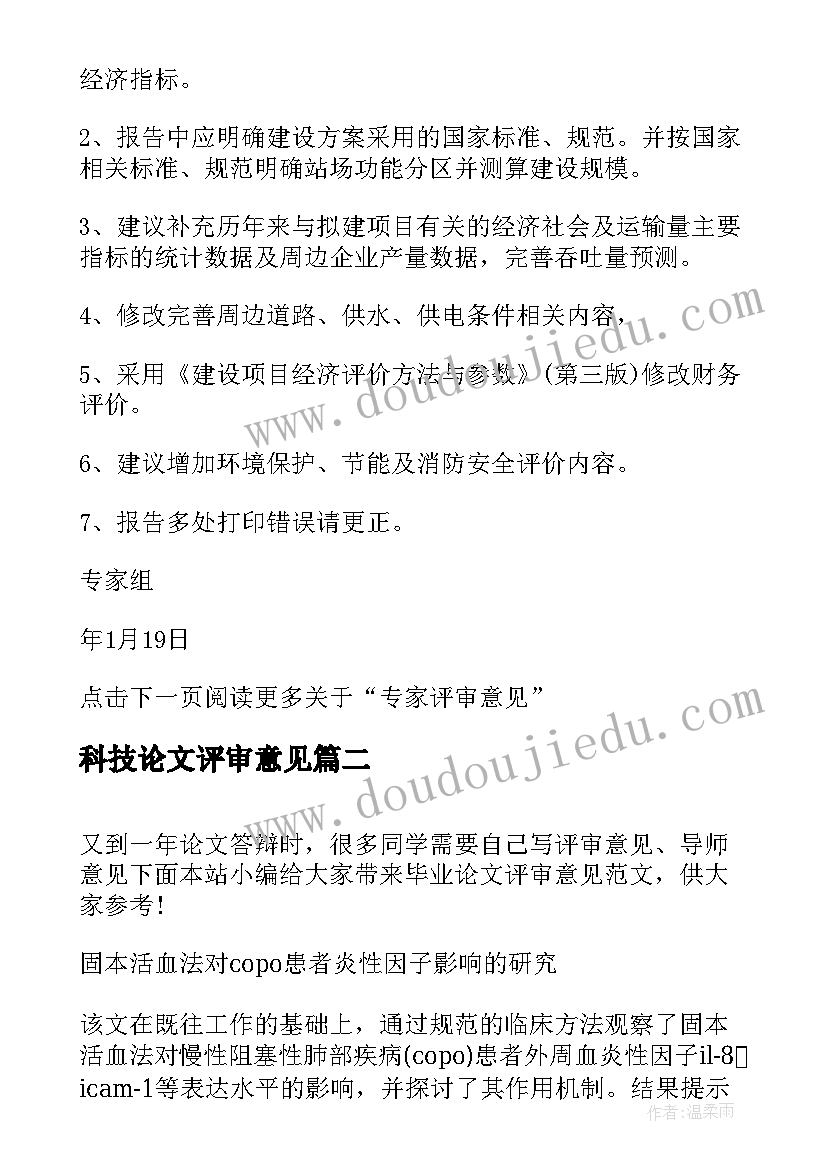 最新科技论文评审意见(精选5篇)