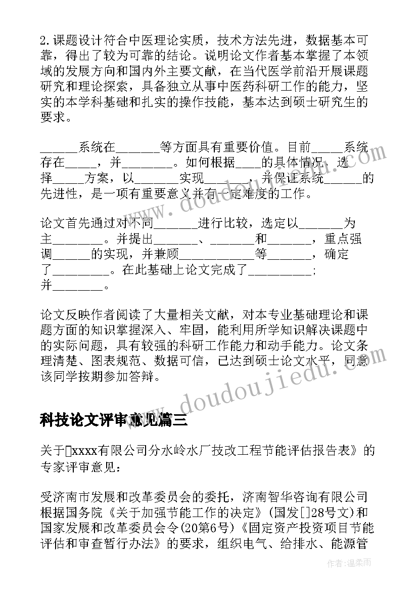 最新科技论文评审意见(精选5篇)