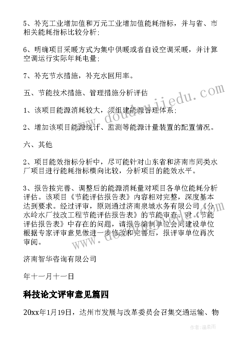 最新科技论文评审意见(精选5篇)