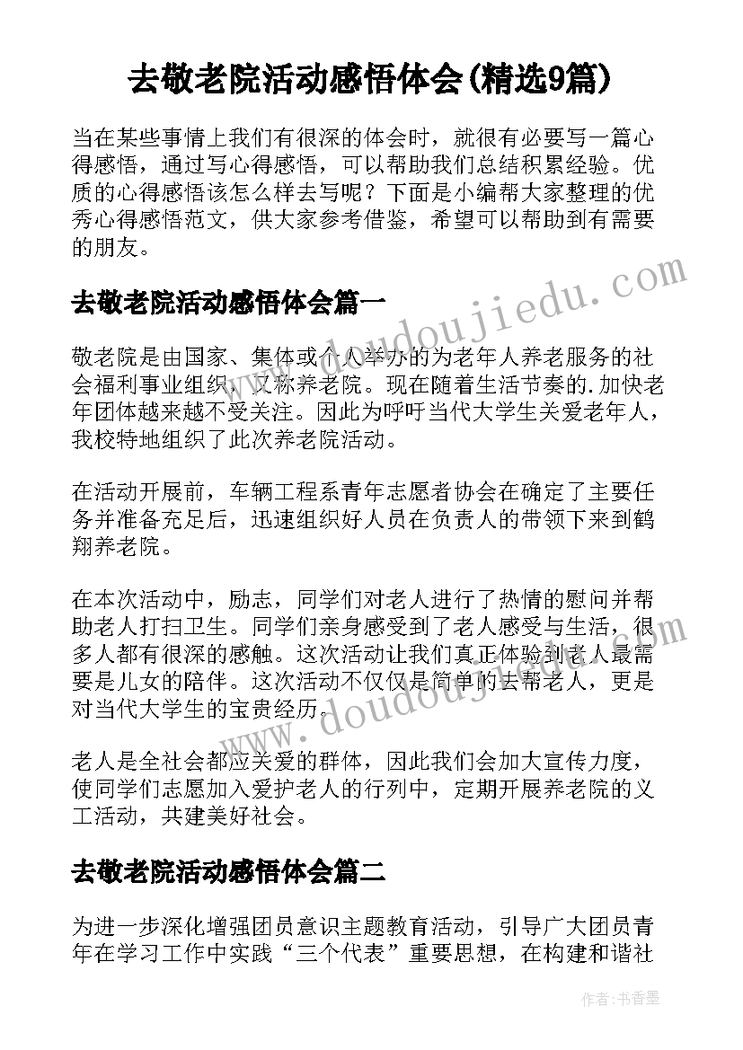 去敬老院活动感悟体会(精选9篇)