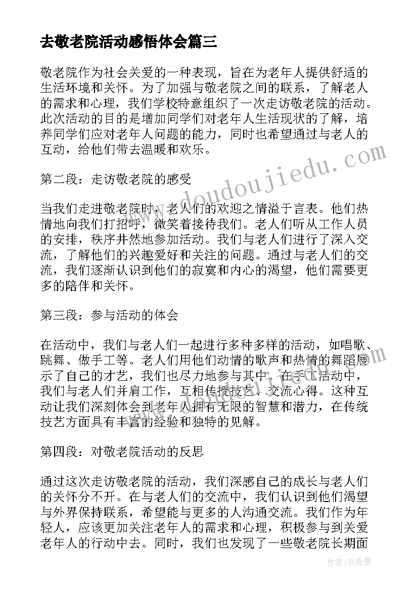 去敬老院活动感悟体会(精选9篇)