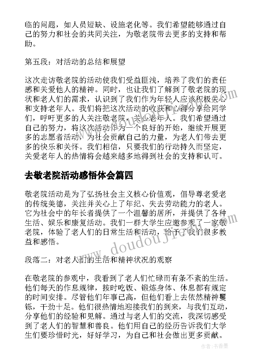 去敬老院活动感悟体会(精选9篇)