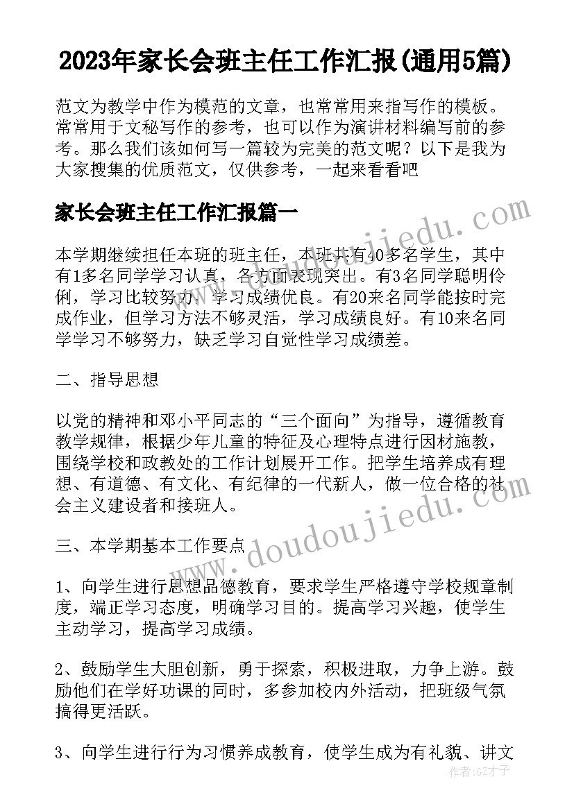 2023年家长会班主任工作汇报(通用5篇)