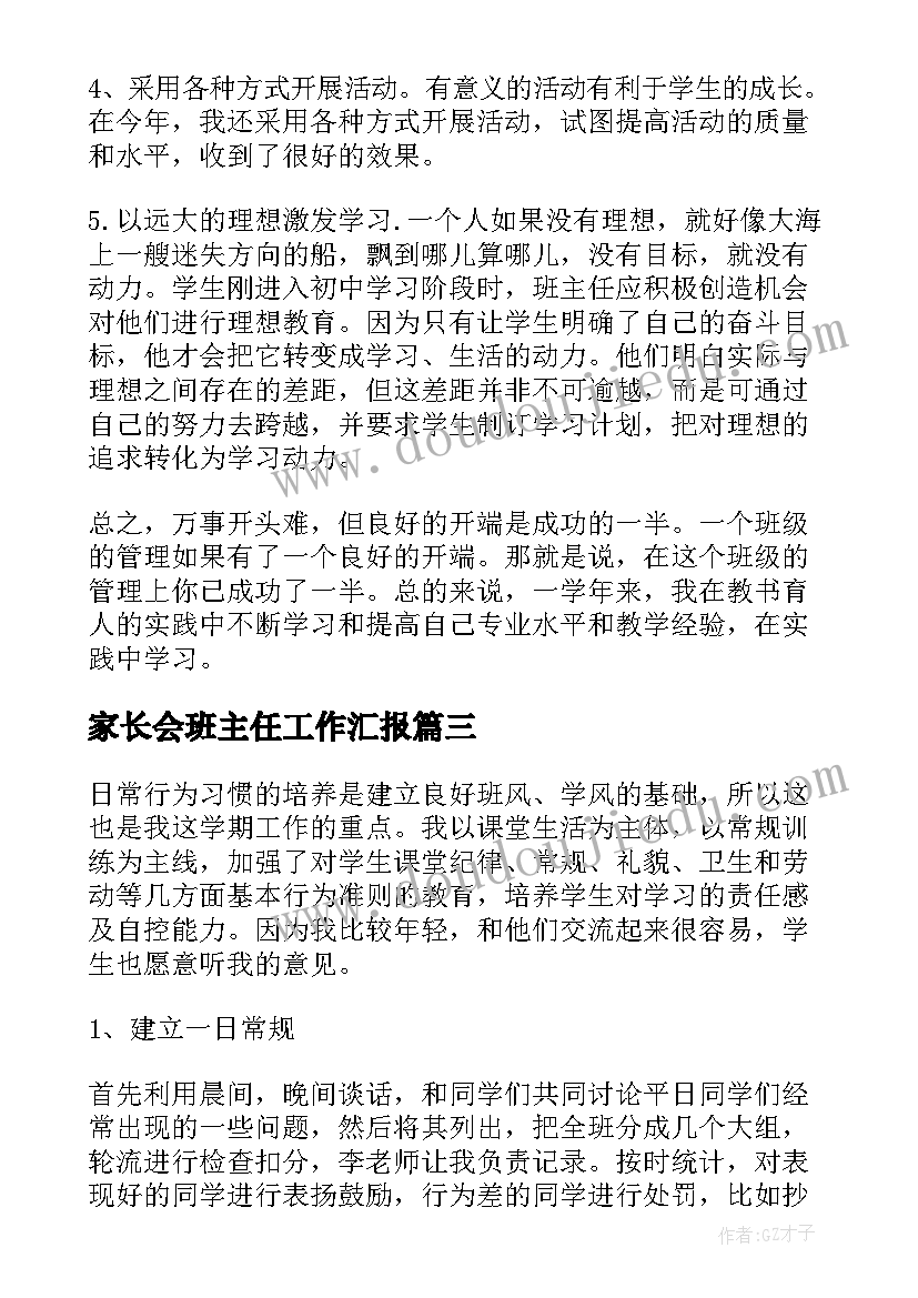 2023年家长会班主任工作汇报(通用5篇)