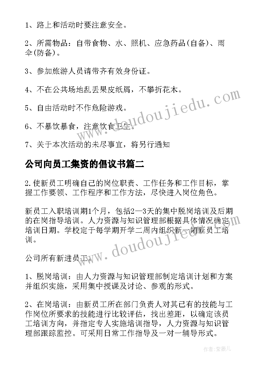 公司向员工集资的倡议书 公司员工业绩计划书(精选5篇)