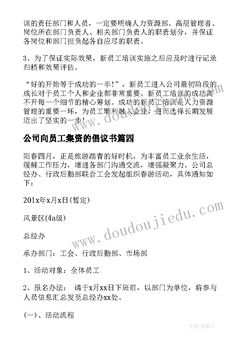 公司向员工集资的倡议书 公司员工业绩计划书(精选5篇)