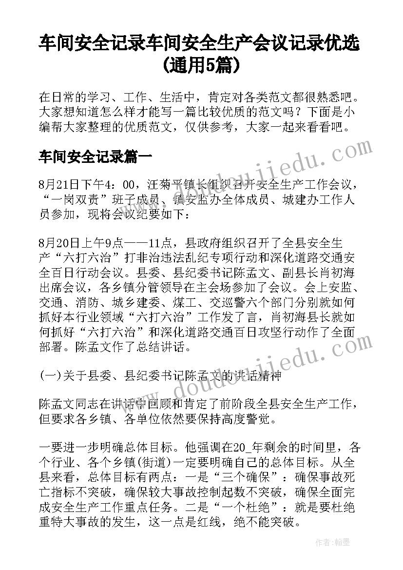 车间安全记录 车间安全生产会议记录优选(通用5篇)