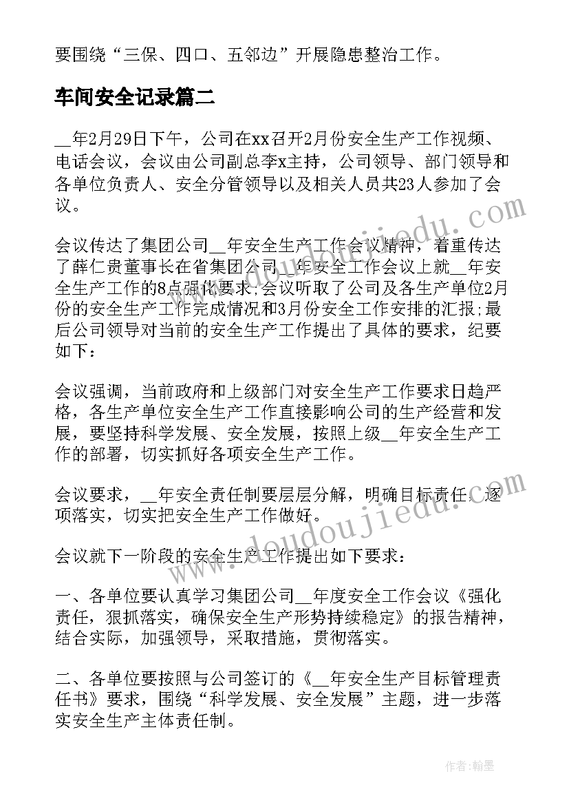 车间安全记录 车间安全生产会议记录优选(通用5篇)