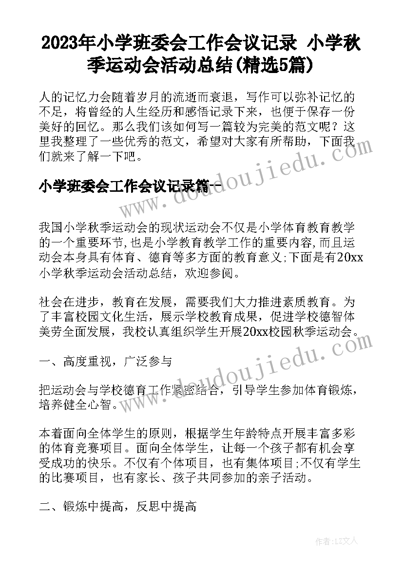 2023年小学班委会工作会议记录 小学秋季运动会活动总结(精选5篇)