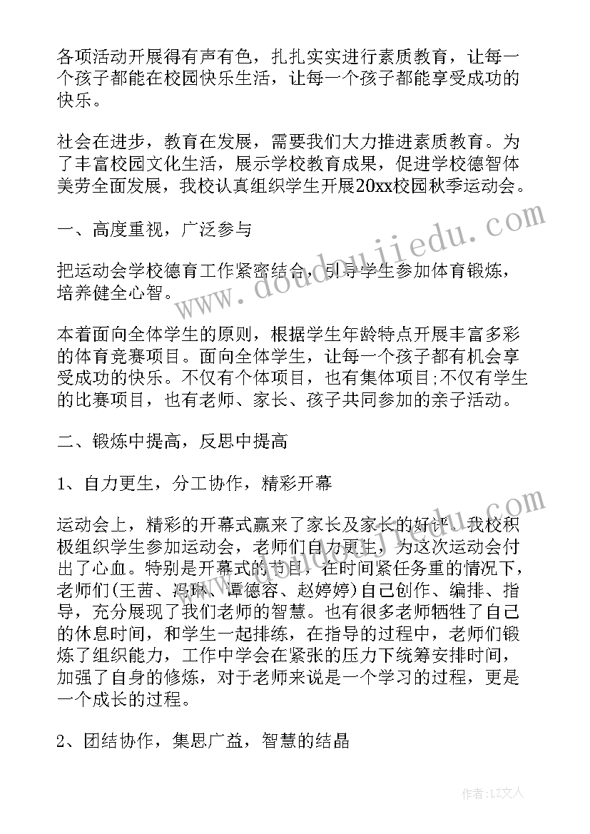 2023年小学班委会工作会议记录 小学秋季运动会活动总结(精选5篇)