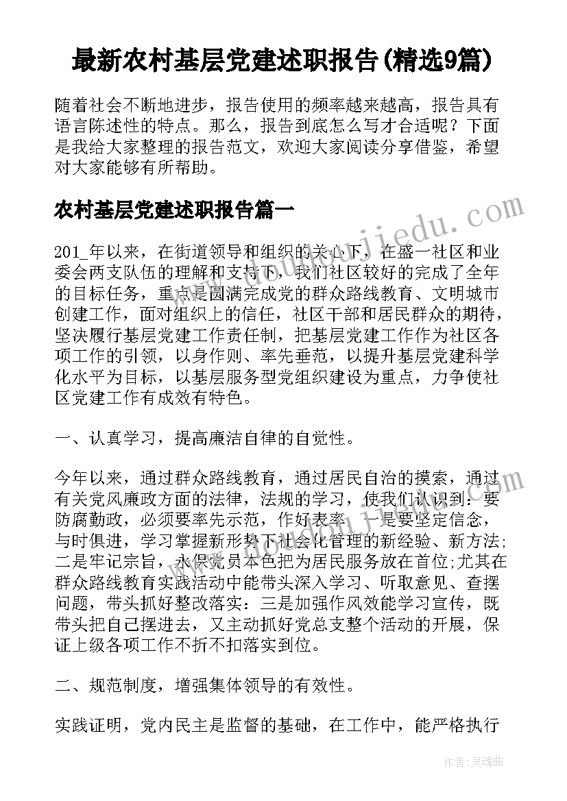 最新农村基层党建述职报告(精选9篇)