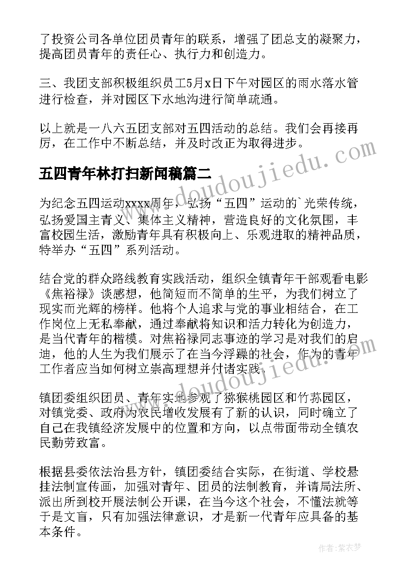 2023年五四青年林打扫新闻稿(模板7篇)