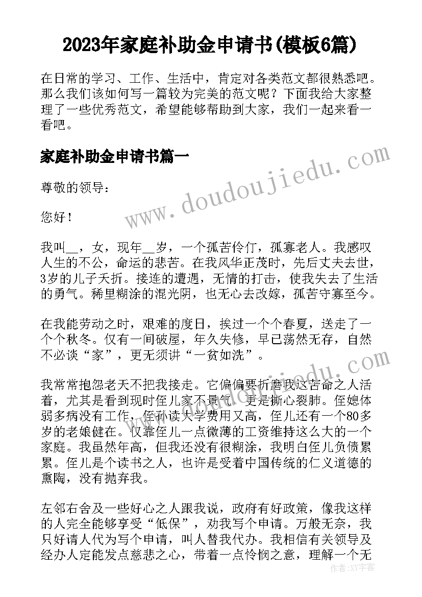 2023年家庭补助金申请书(模板6篇)