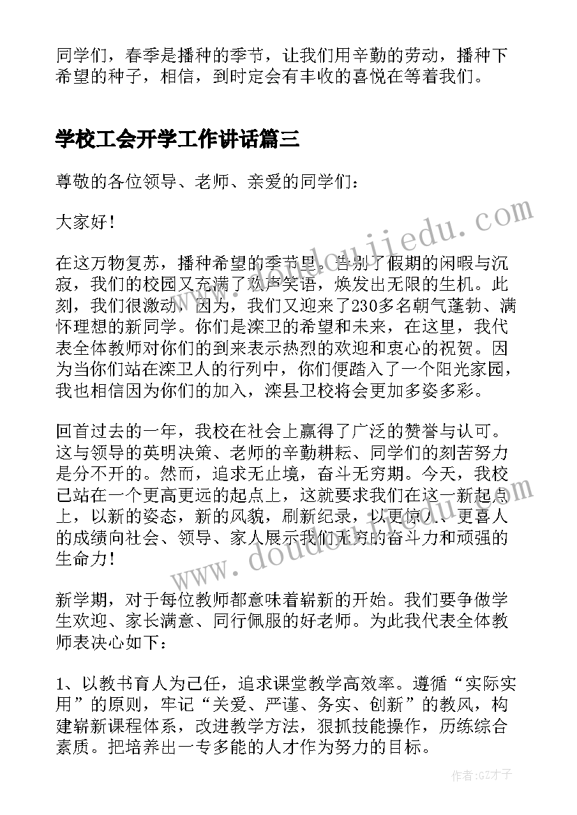 学校工会开学工作讲话(优质6篇)