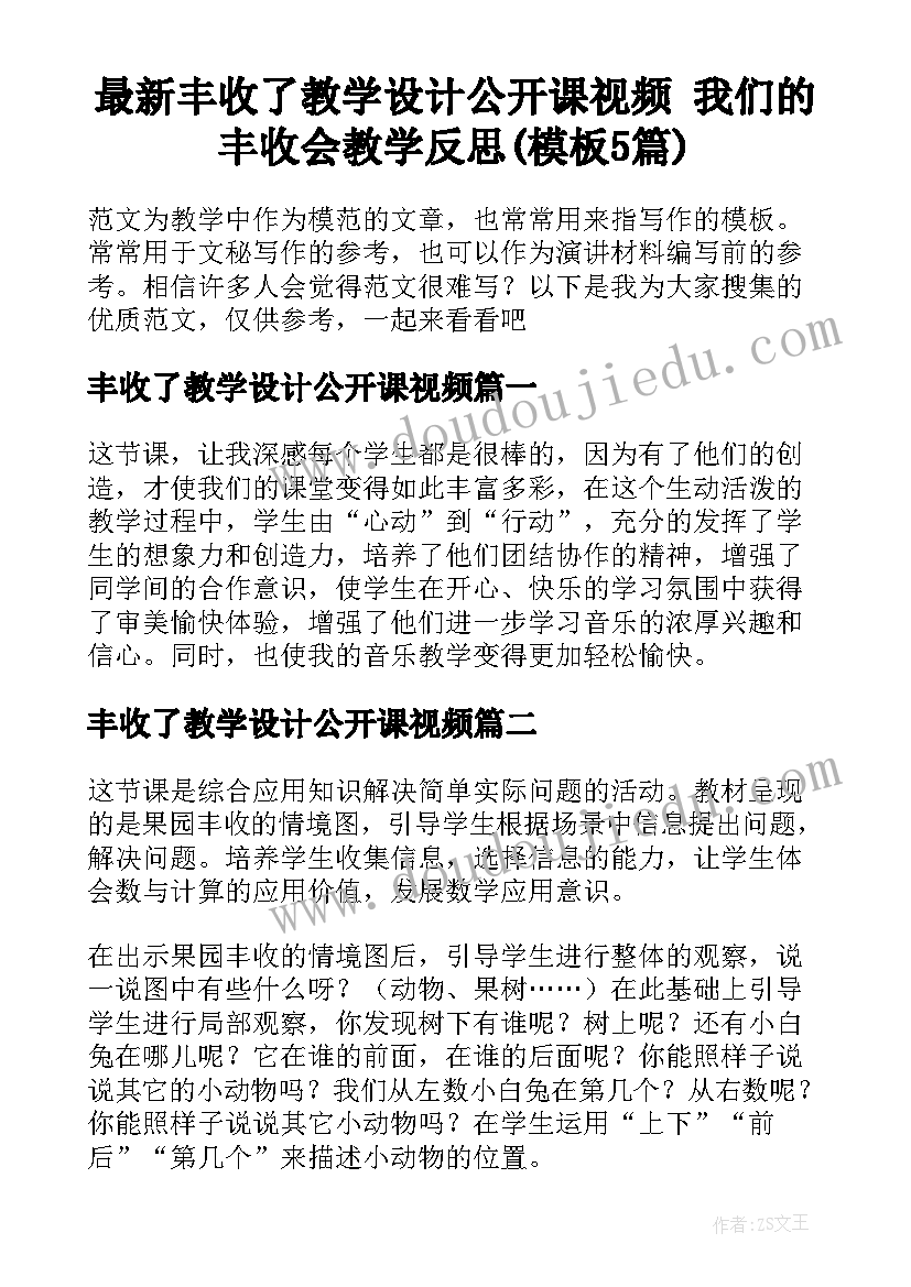 最新丰收了教学设计公开课视频 我们的丰收会教学反思(模板5篇)