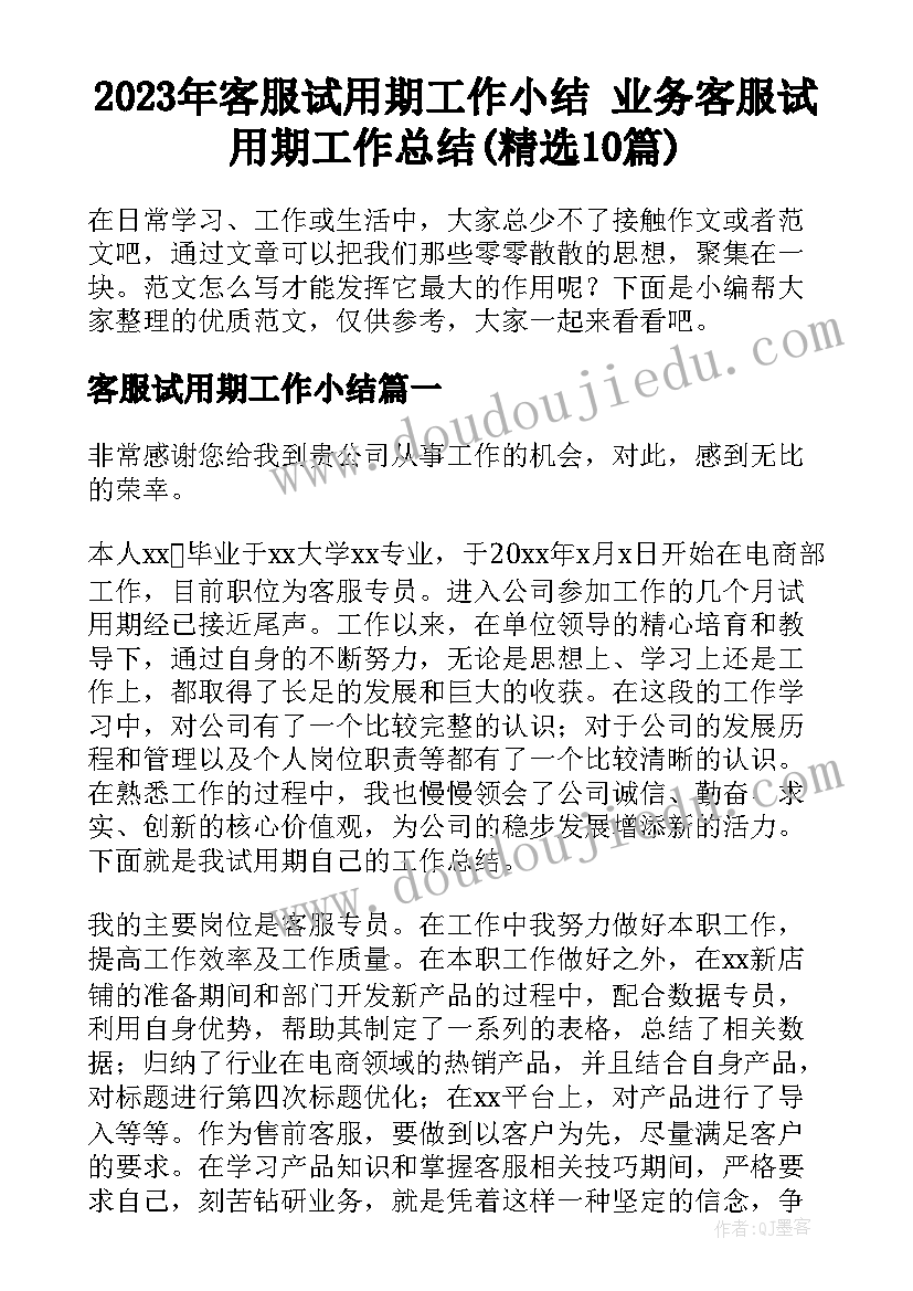 2023年客服试用期工作小结 业务客服试用期工作总结(精选10篇)