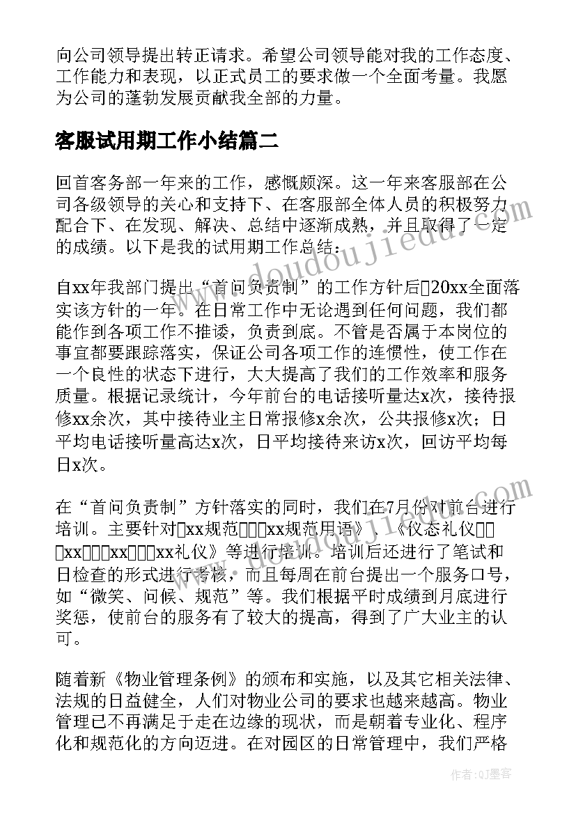 2023年客服试用期工作小结 业务客服试用期工作总结(精选10篇)