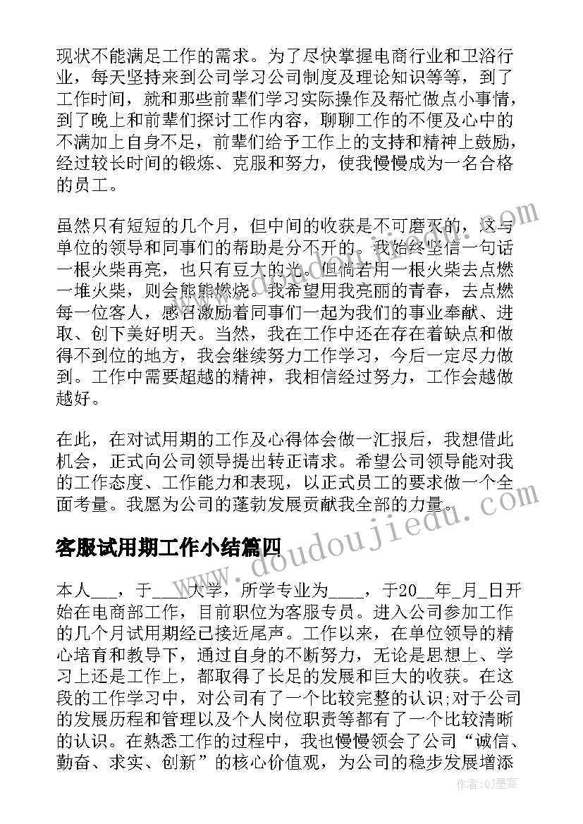 2023年客服试用期工作小结 业务客服试用期工作总结(精选10篇)