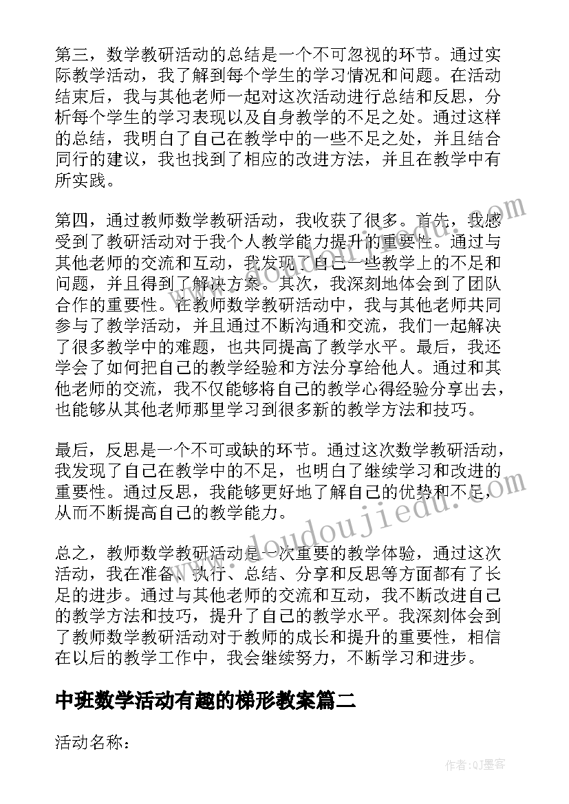 最新中班数学活动有趣的梯形教案(通用6篇)