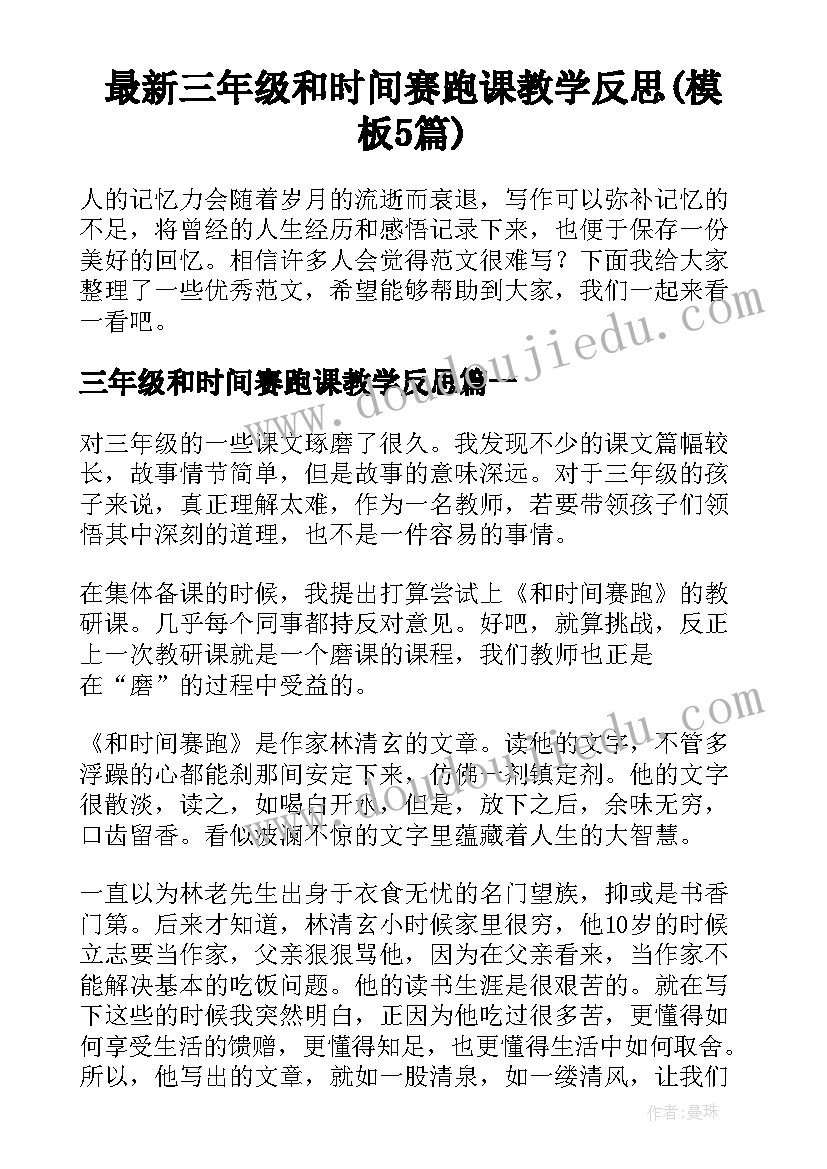 最新三年级和时间赛跑课教学反思(模板5篇)