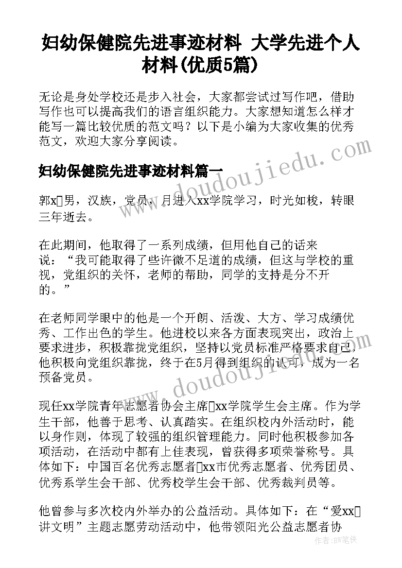 妇幼保健院先进事迹材料 大学先进个人材料(优质5篇)