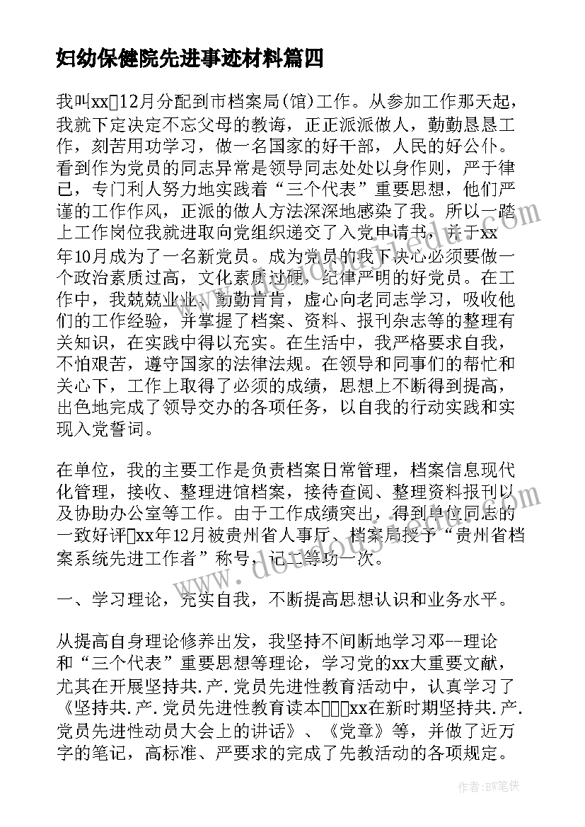 妇幼保健院先进事迹材料 大学先进个人材料(优质5篇)