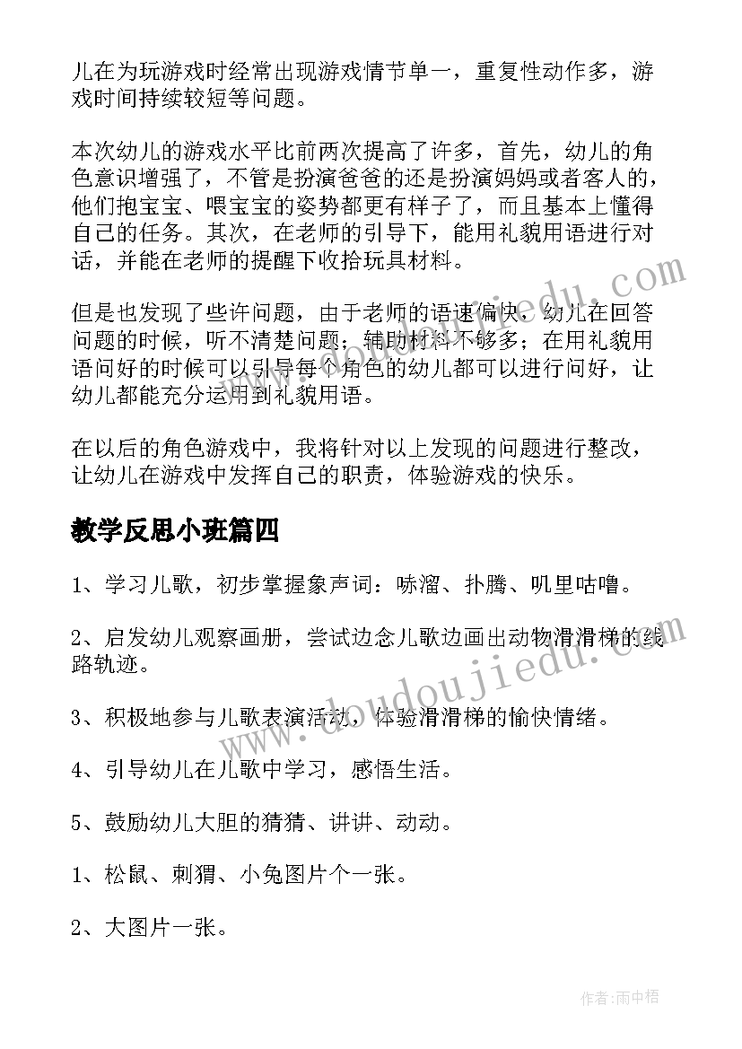 教学反思小班(大全9篇)