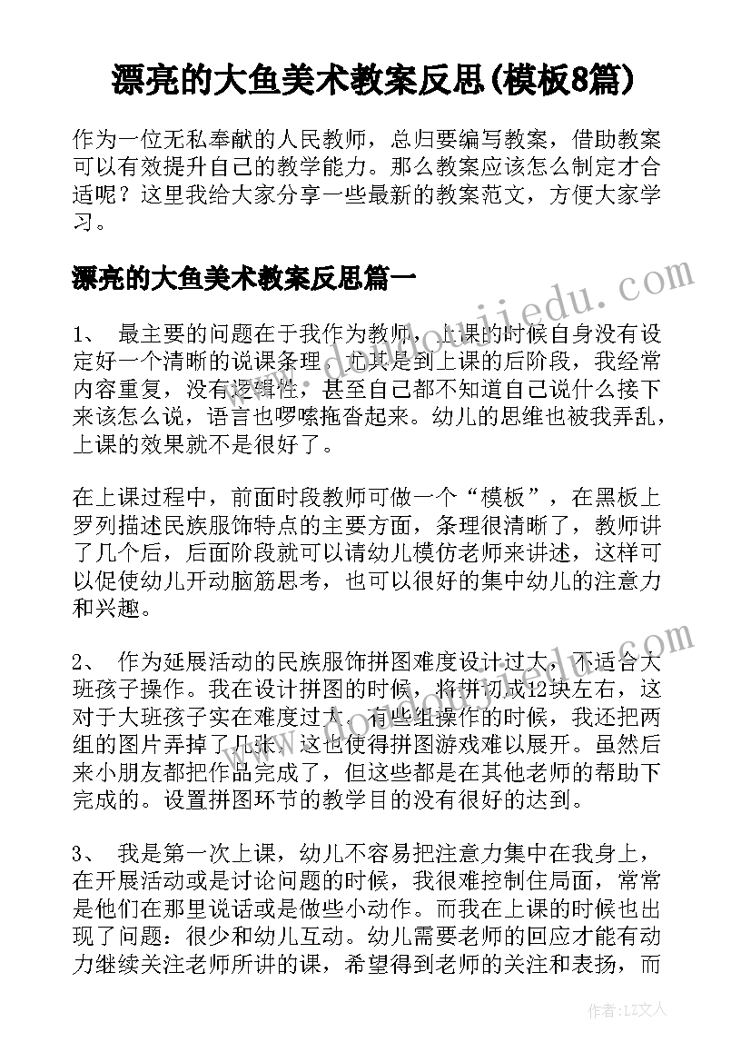 漂亮的大鱼美术教案反思(模板8篇)