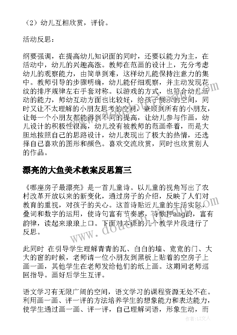 漂亮的大鱼美术教案反思(模板8篇)