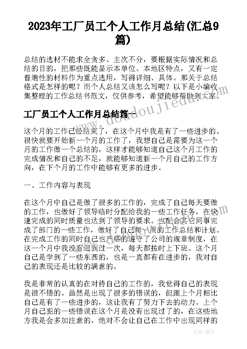 2023年工厂员工个人工作月总结(汇总9篇)