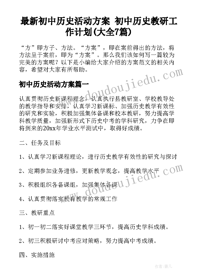 最新初中历史活动方案 初中历史教研工作计划(大全7篇)