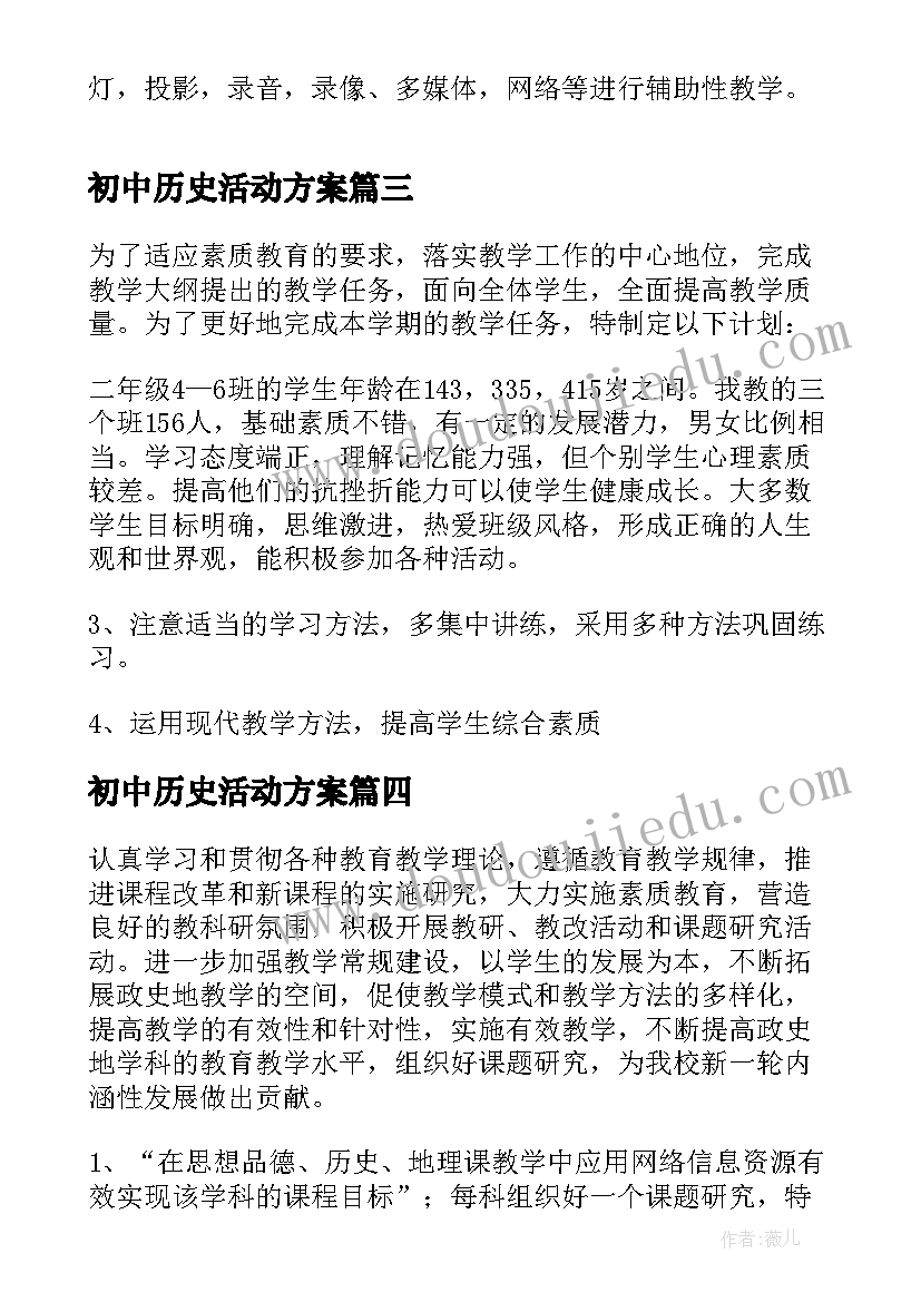 最新初中历史活动方案 初中历史教研工作计划(大全7篇)