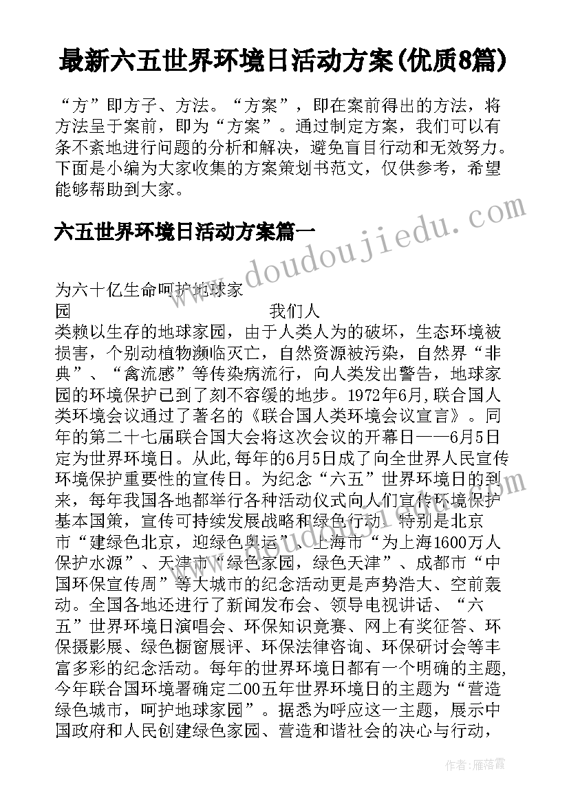 最新六五世界环境日活动方案(优质8篇)