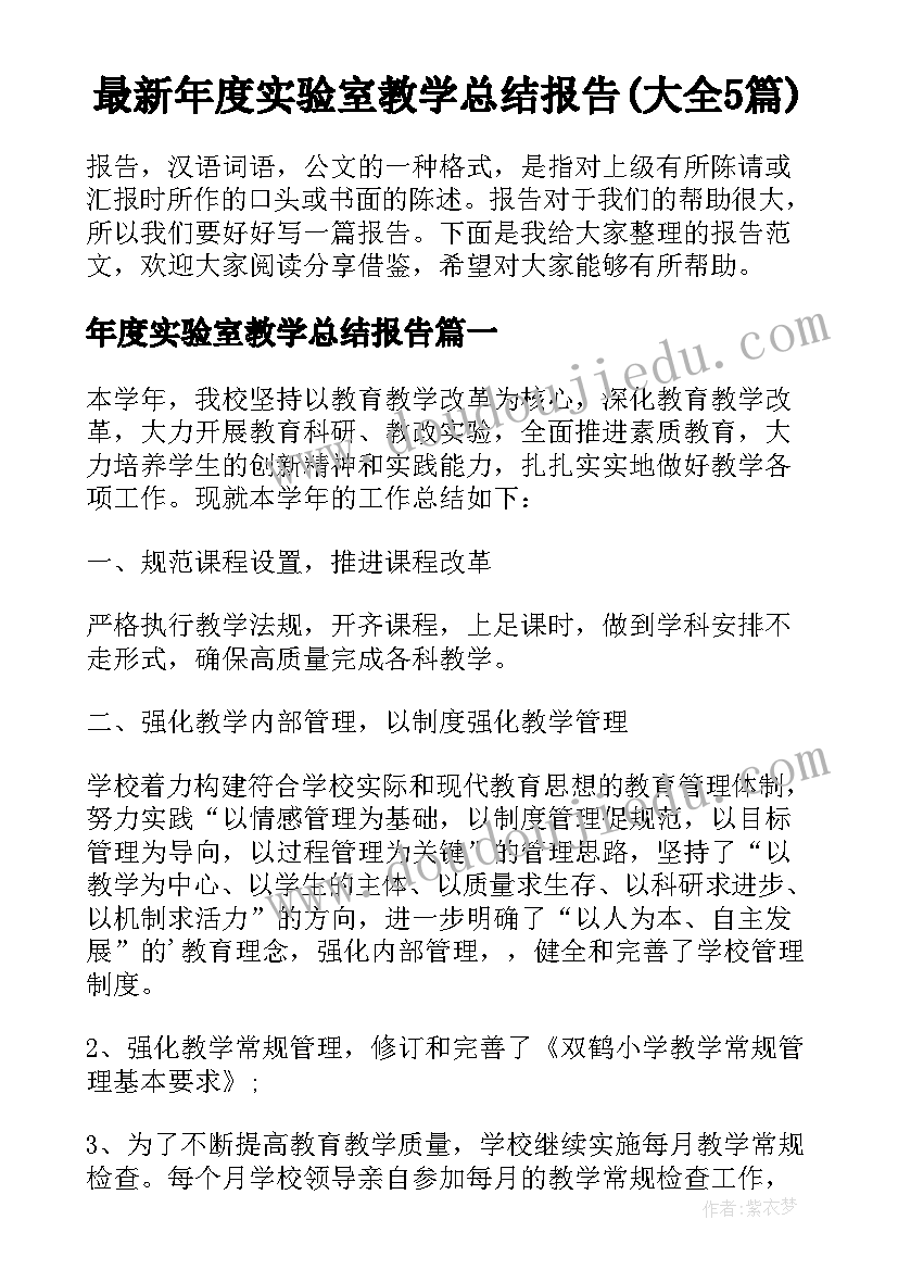 最新年度实验室教学总结报告(大全5篇)