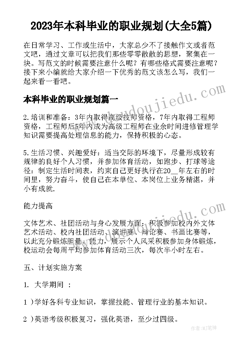 2023年本科毕业的职业规划(大全5篇)