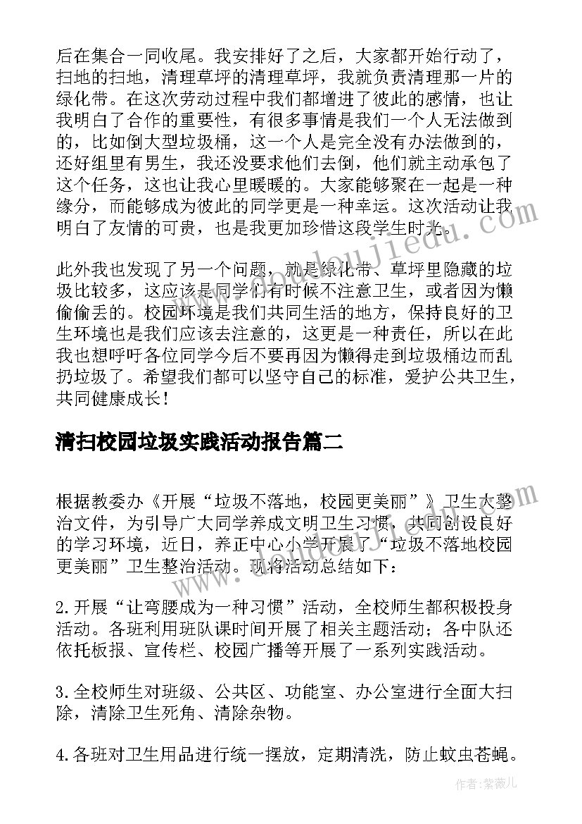 清扫校园垃圾实践活动报告 组织清扫校园的活动总结(模板6篇)