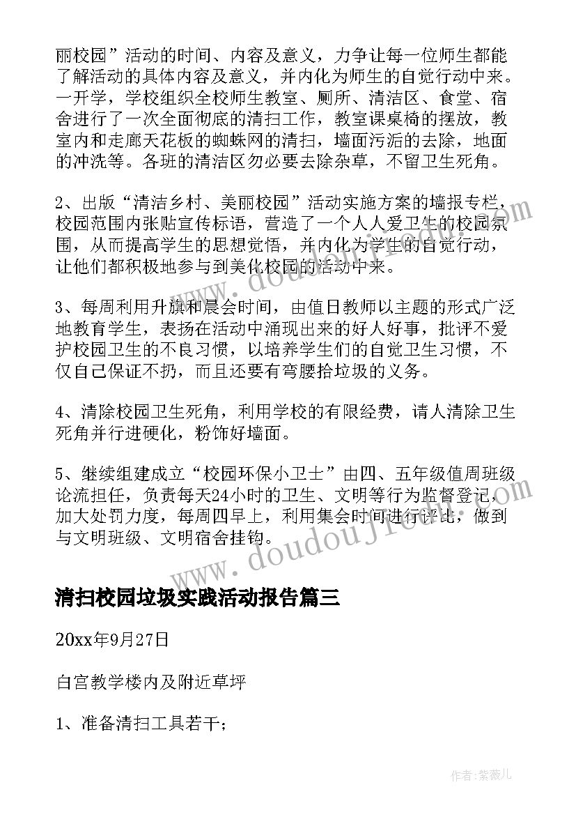 清扫校园垃圾实践活动报告 组织清扫校园的活动总结(模板6篇)