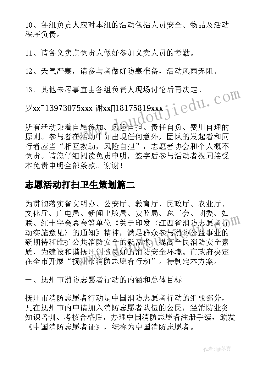 最新志愿活动打扫卫生策划(优秀7篇)