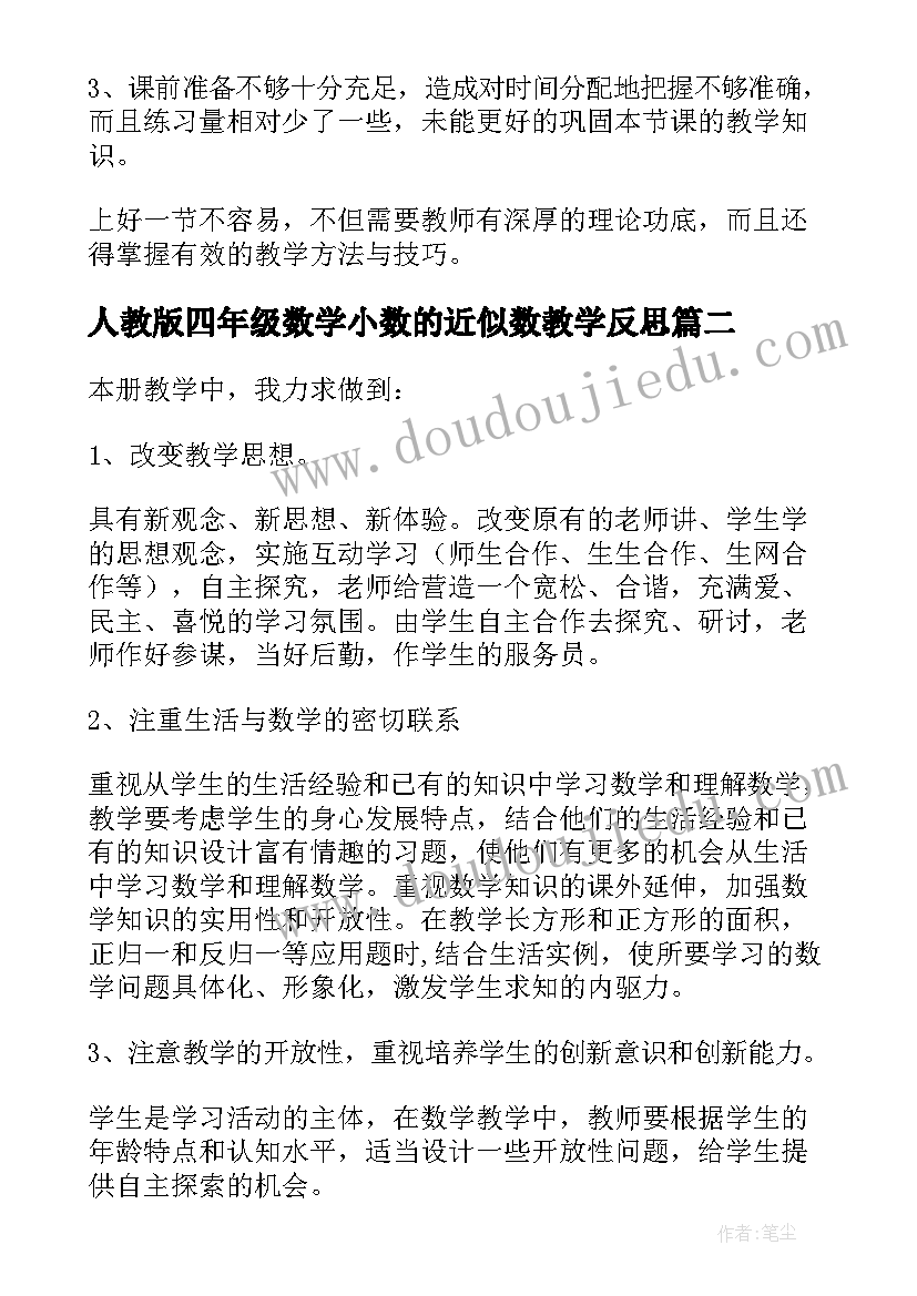 最新人教版四年级数学小数的近似数教学反思 求一个小数的近似数四年级数学教学反思(通用10篇)