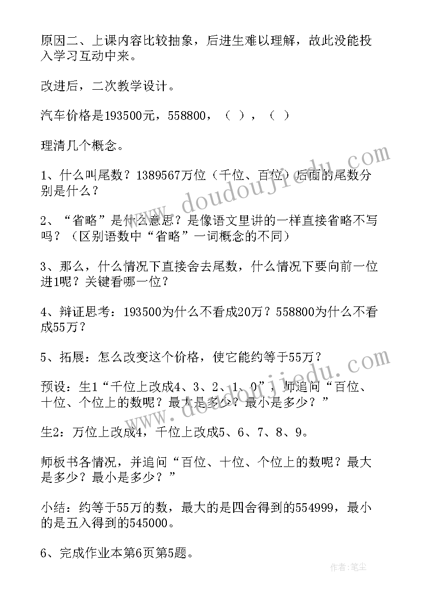 最新人教版四年级数学小数的近似数教学反思 求一个小数的近似数四年级数学教学反思(通用10篇)