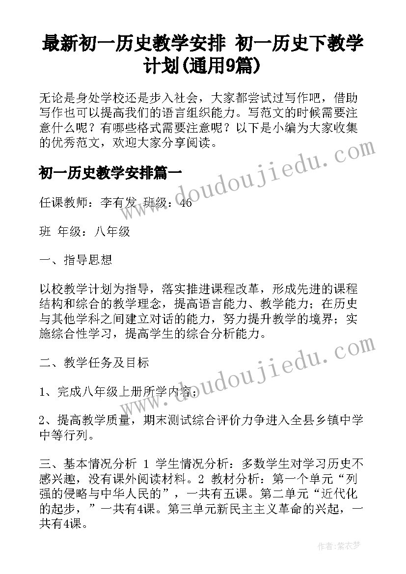 最新初一历史教学安排 初一历史下教学计划(通用9篇)