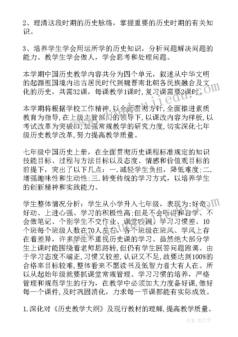 最新初一历史教学安排 初一历史下教学计划(通用9篇)