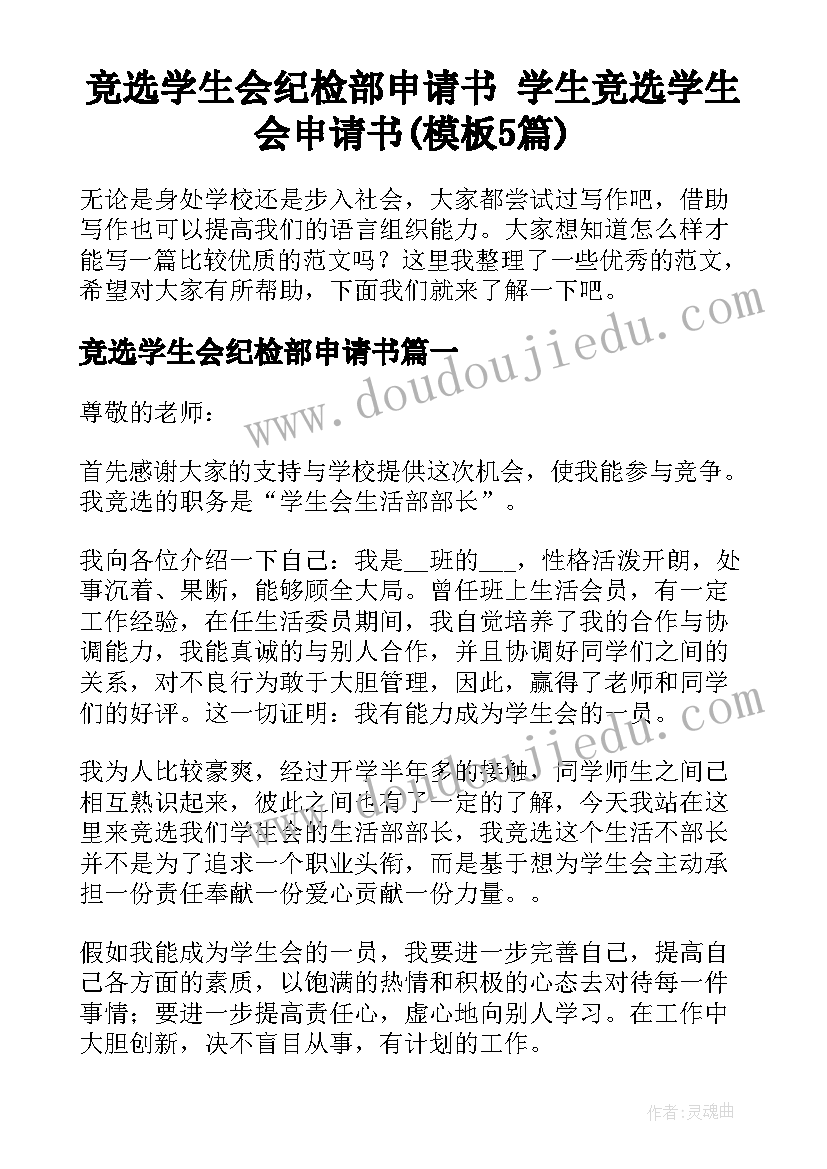 竞选学生会纪检部申请书 学生竞选学生会申请书(模板5篇)