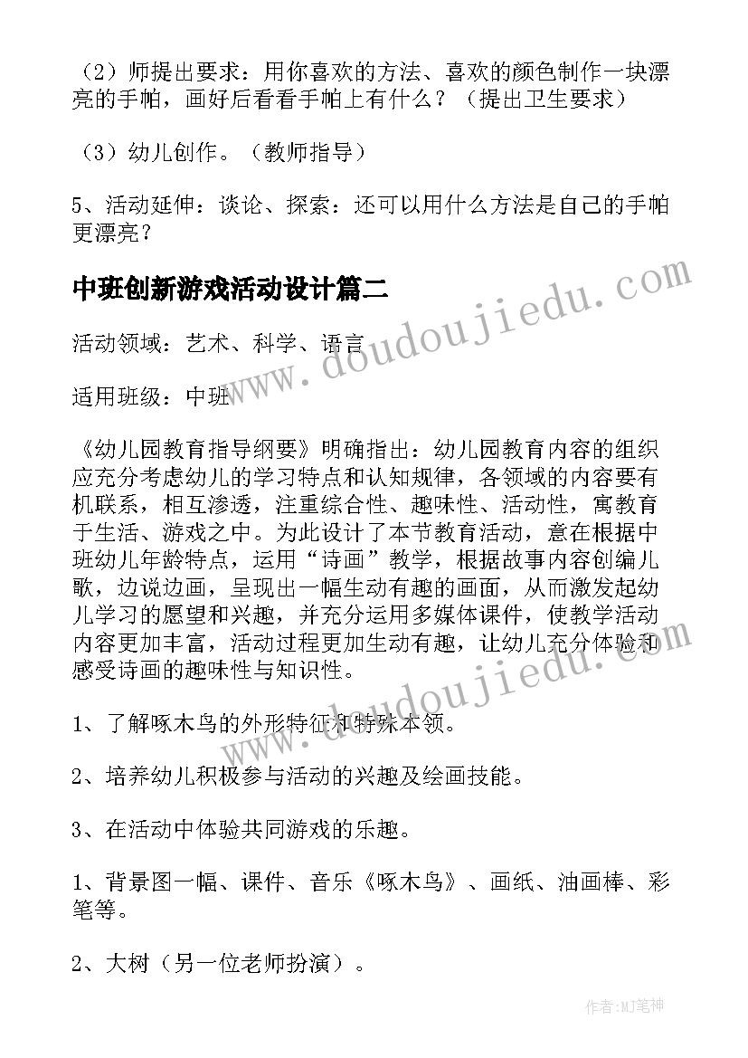 最新中班创新游戏活动设计 中班活动方案(优秀5篇)