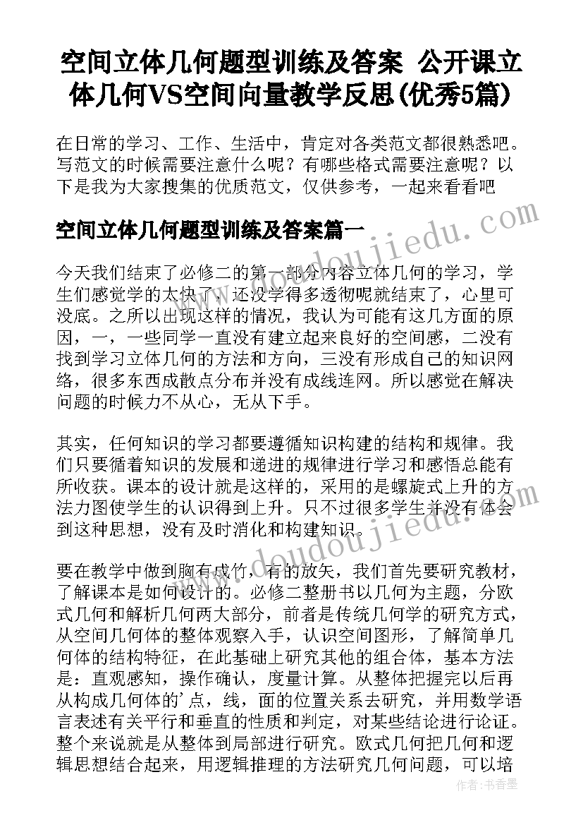 空间立体几何题型训练及答案 公开课立体几何VS空间向量教学反思(优秀5篇)