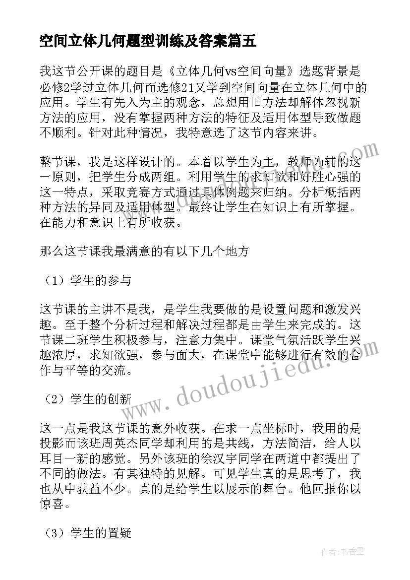 空间立体几何题型训练及答案 公开课立体几何VS空间向量教学反思(优秀5篇)