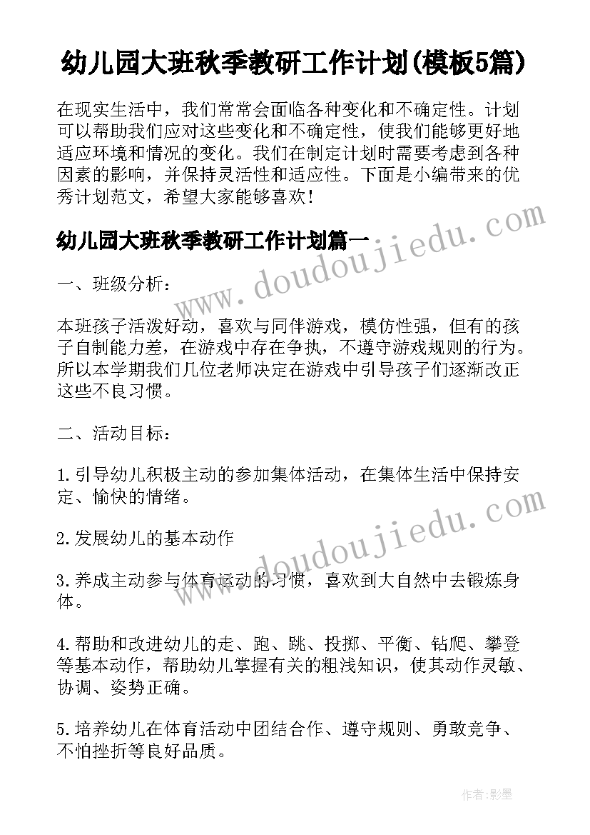 幼儿园大班秋季教研工作计划(模板5篇)